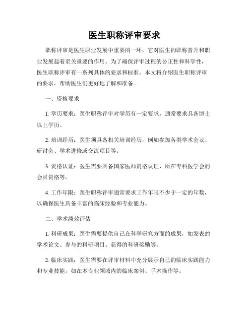 医生职称评审要求
