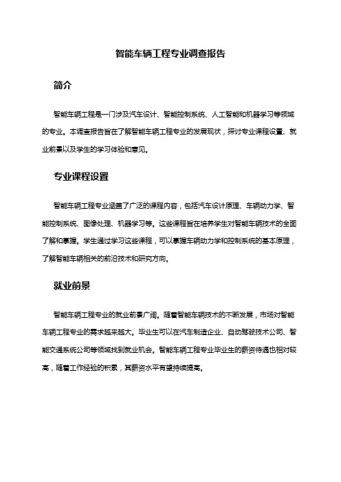 智能车辆工程专业调查报告