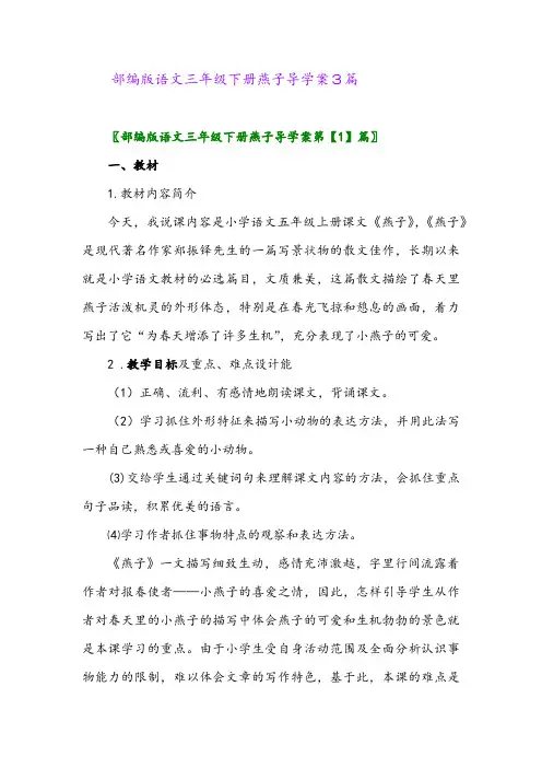 2024年部编版语文三年级下册燕子导学案3篇