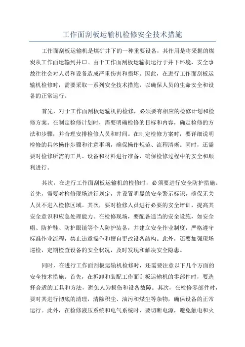 工作面刮板运输机检修安全技术措施