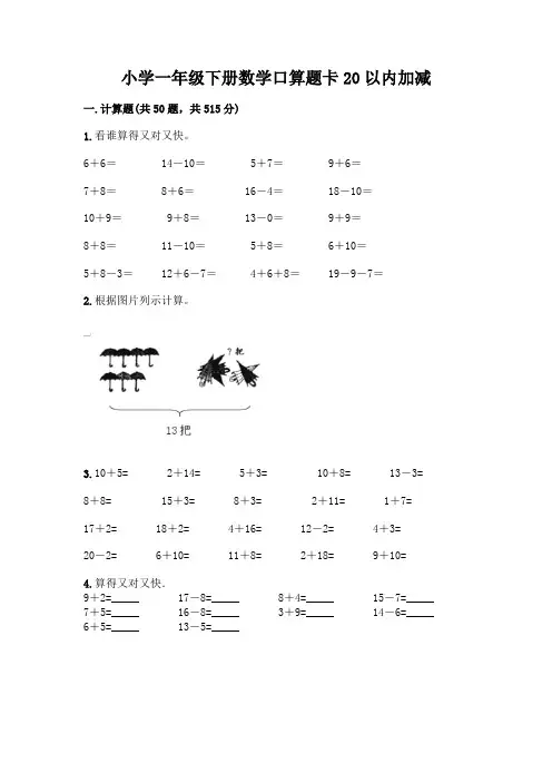 小学一年级下册数学口算题卡20以内加减丨精品(必刷)