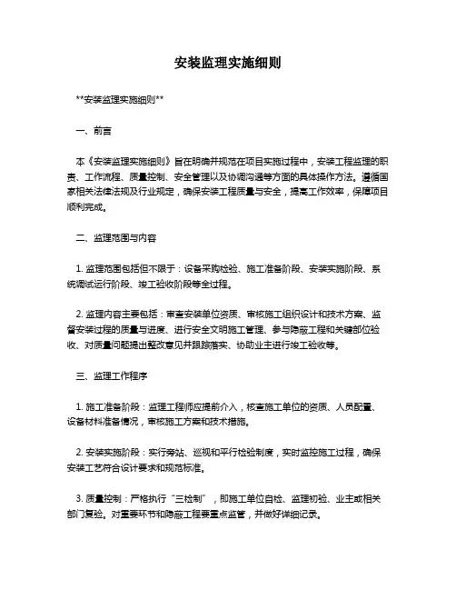 安装监理实施细则