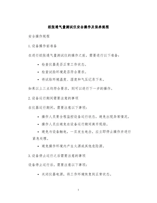 纸张透气量测试仪安全操作及保养规程