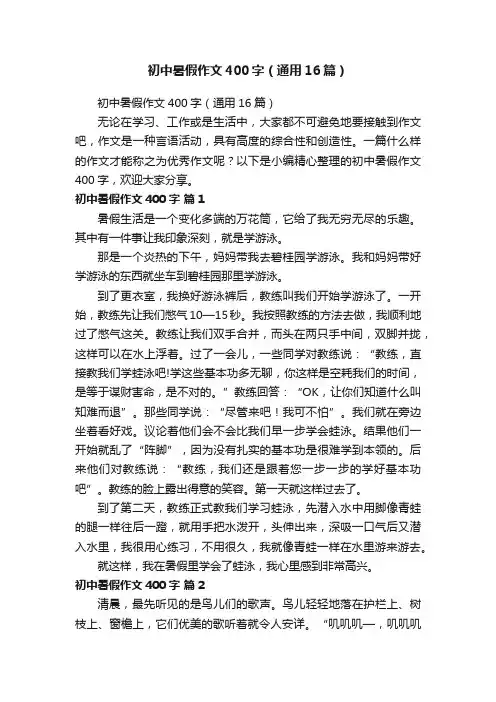 初中暑假作文400字（通用16篇）