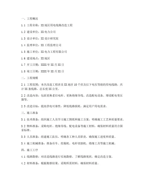 用电线路改造工程施工方案