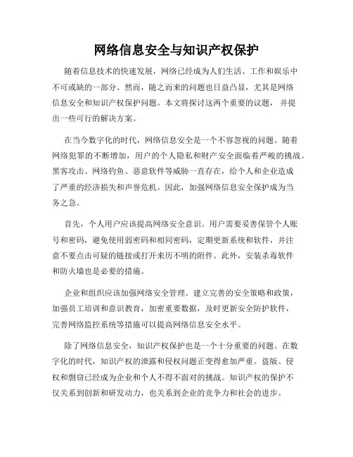 网络信息安全与知识产权保护