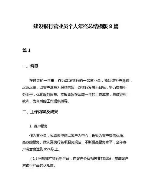 建设银行营业员个人年终总结模版8篇