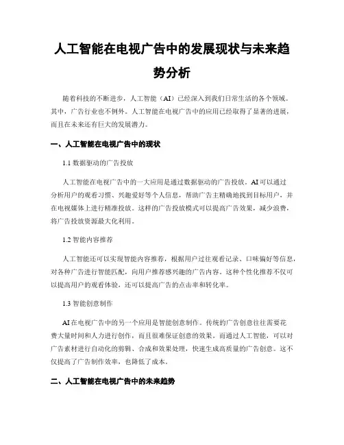 人工智能在电视广告中的发展现状与未来趋势分析