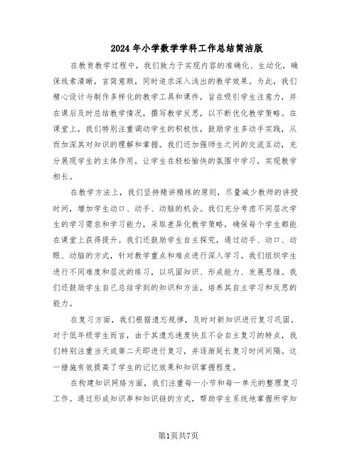 2024年小学数学学科工作总结简洁版（3篇）