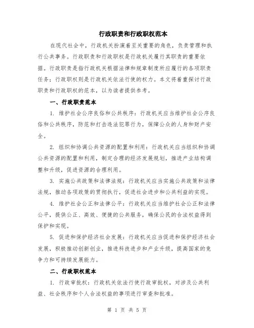 行政职责和行政职权范本（2篇）