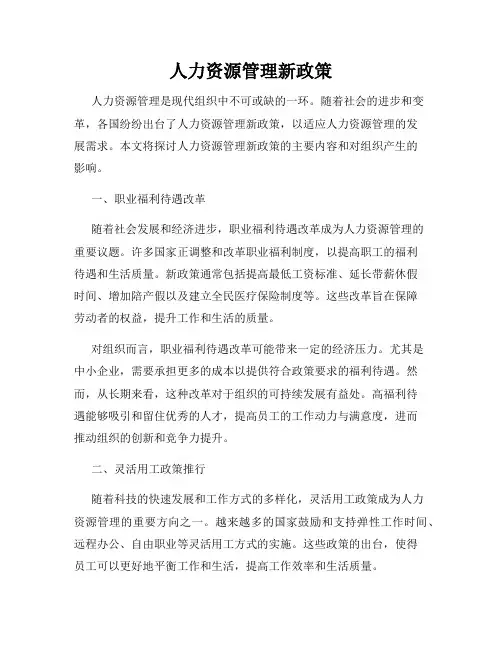 人力资源管理新政策