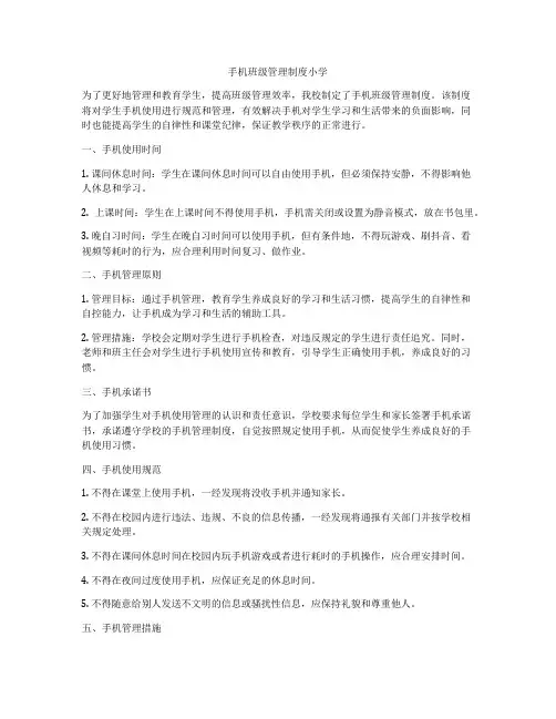 手机班级管理制度小学