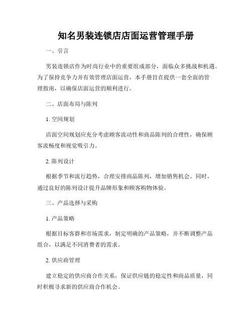 知名男装连锁店店面运营管理手册