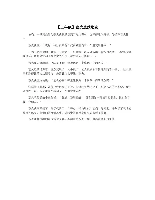 【三年级】萤火虫找朋友