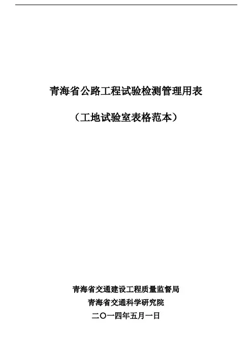 青海省公路工程试验检测管理用表