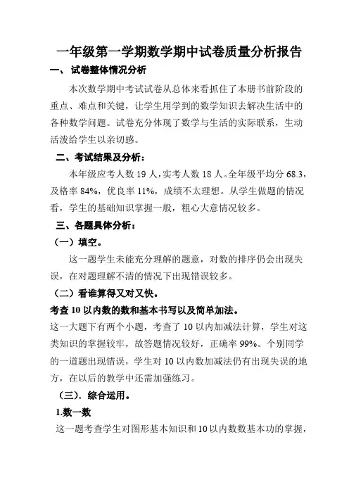 一年级上册数学期中考试试卷质量分析