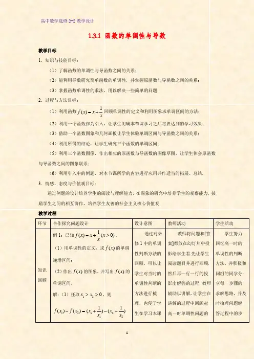 高中数学选修2-2教学设计6：1.3.1 函数的单调性与导数教案