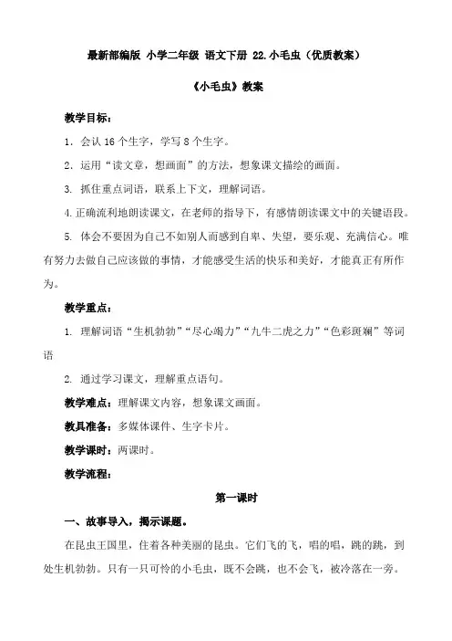 最新部编版 小学二年级 语文下册 22.小毛虫(优质教案)