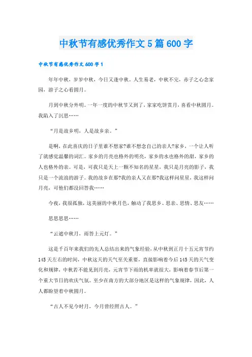 中秋节有感优秀作文5篇600字