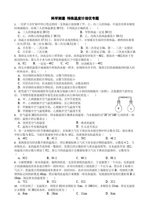 第2节 科学测量 特殊温度计培优专题练习(含答案)