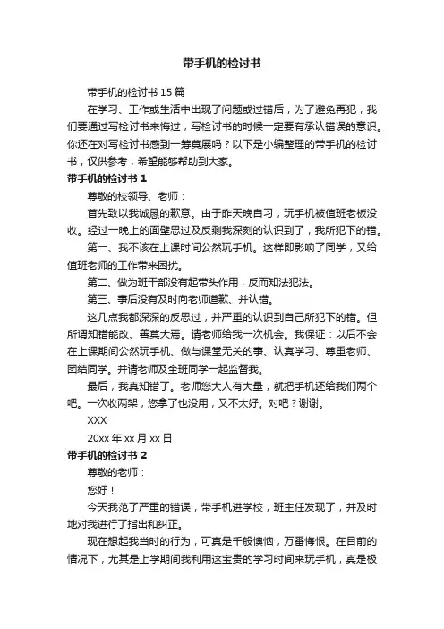 带手机的检讨书15篇