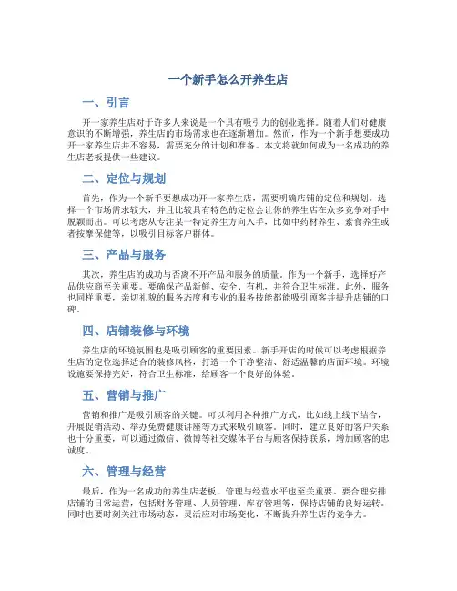 一个新手怎么开养生店