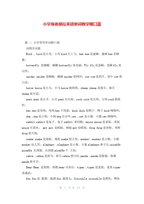 小学身体部位英语单词教学顺口溜