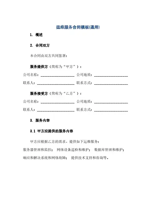 运维服务合同(模板)模板(通用)