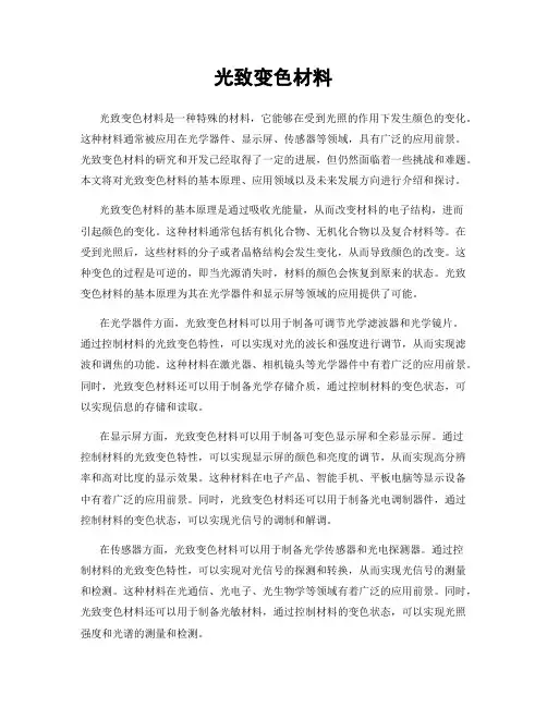 光致变色材料