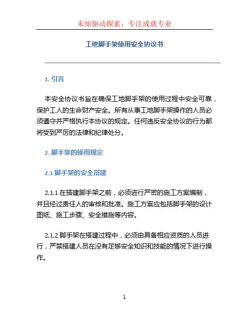 工地脚手架使用安全协议书