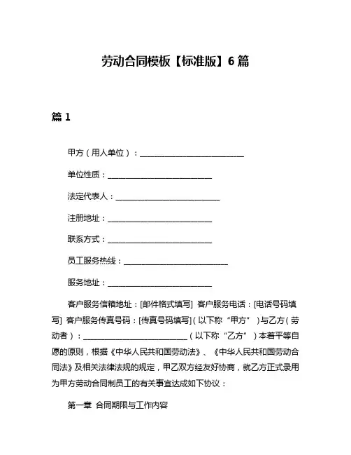 劳动合同模板【标准版】6篇