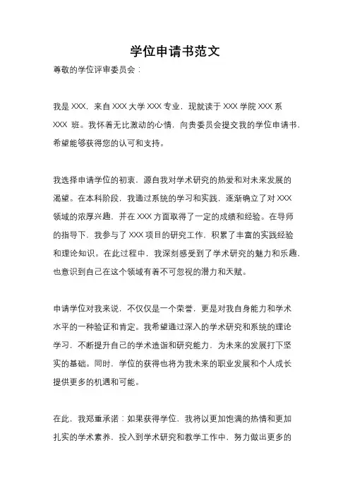 学位申请书范文