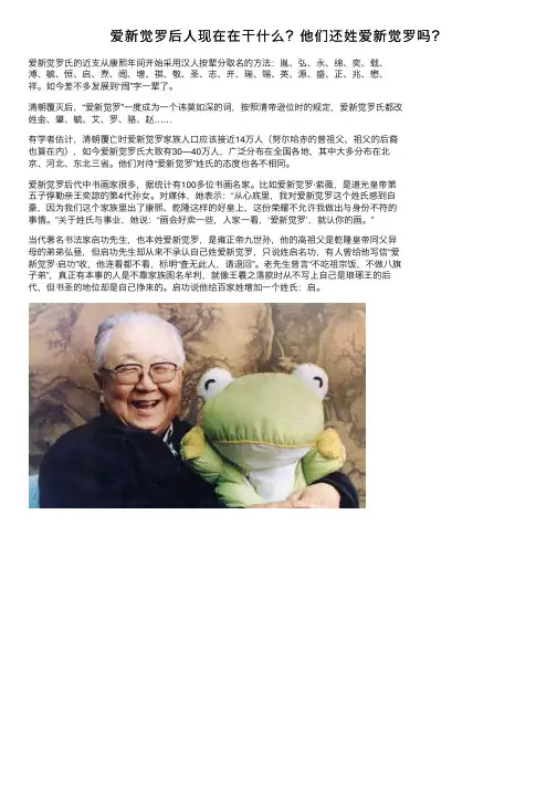 爱新觉罗后人现在在干什么？他们还姓爱新觉罗吗？