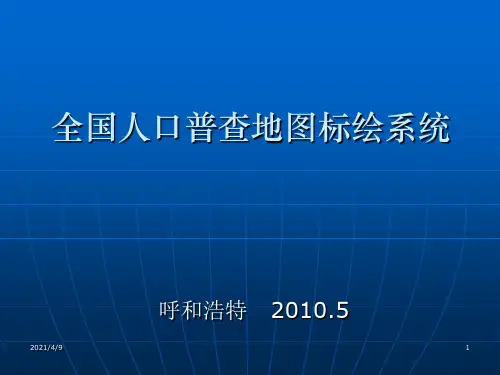 全国人口普查地图标绘软件培训(全区)