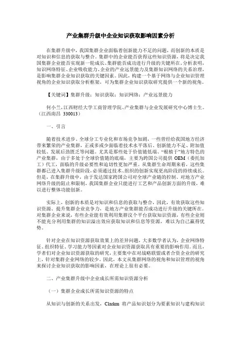 产业集群升级中企业知识获取影响因素分析