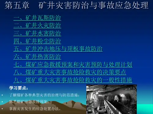矿井灾害防治与事故应急处理课件
