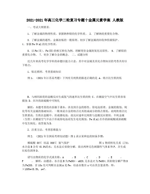 2021-2021年高三化学二轮复习专题十金属元素学案 人教版