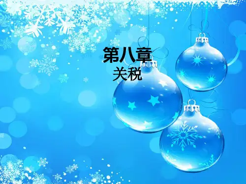 关税PPT教学课件