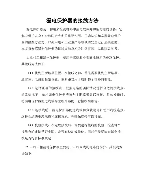 漏电保护器的接线方法