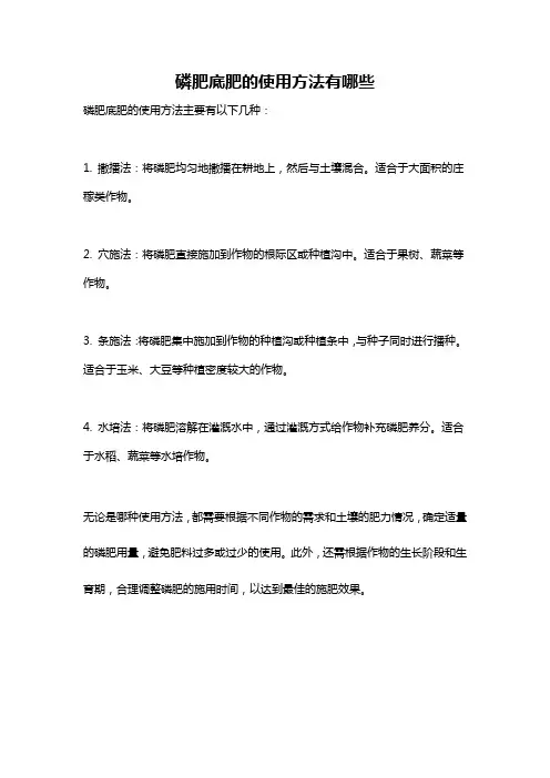 磷肥底肥的使用方法有哪些