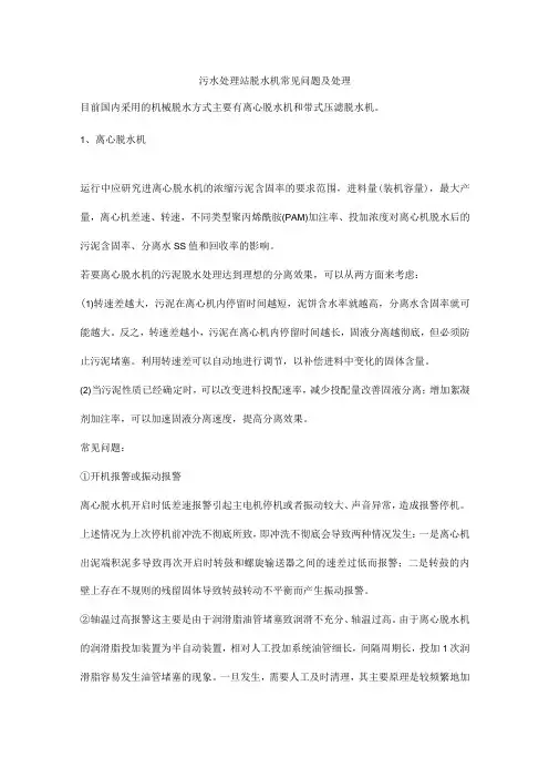 污水处理站脱水机常见问题及处理