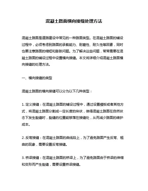 混凝土路面横向接缝处理方法