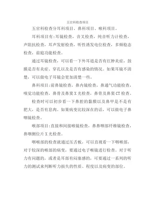 五官科检查项目
