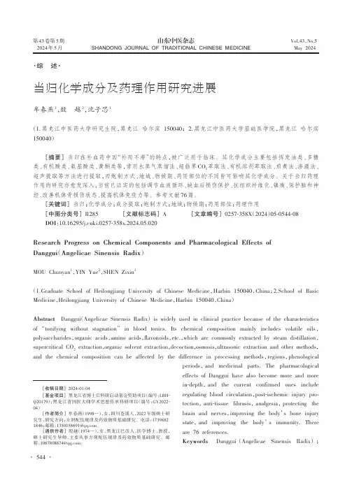 当归化学成分及药理作用研究进展