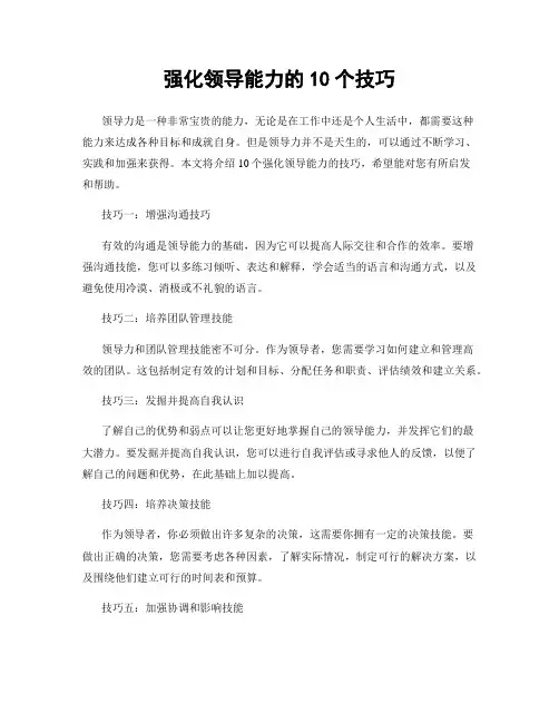 强化领导能力的10个技巧