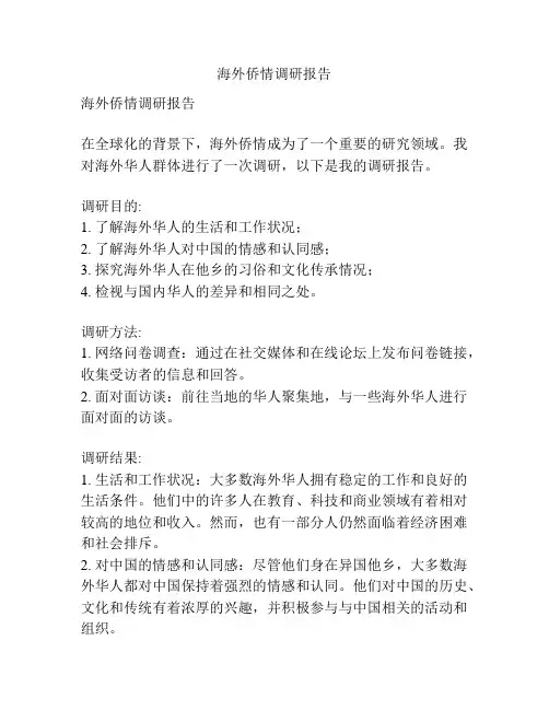 海外侨情调研报告