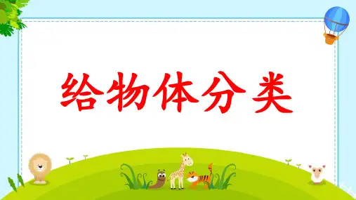 4.给物体分类(课件)-2023-2024学年一年级下册科学+教科版