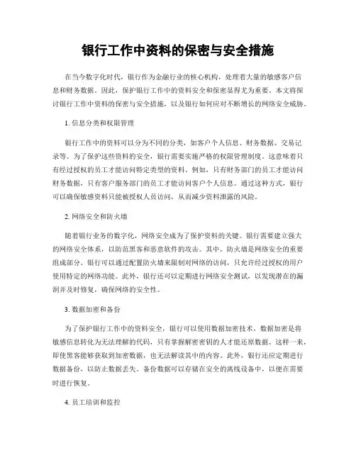 银行工作中资料的保密与安全措施