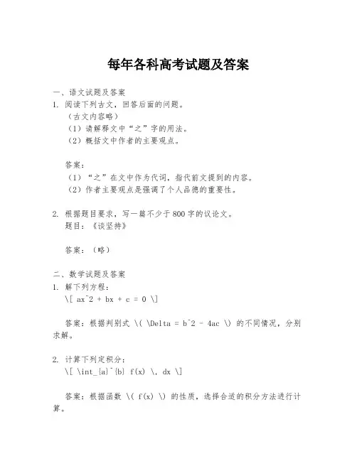 每年各科高考试题及答案