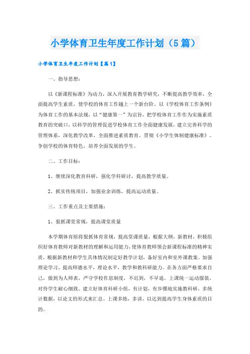 小学体育卫生年度工作计划(5篇)